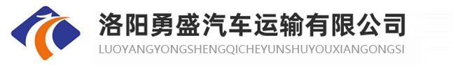 洛陽大件設備運輸_洛陽貨運_洛陽勇盛汽車運輸有限公司